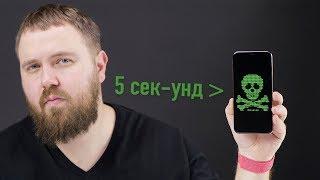 Как "убить" iPhone за 5 секунд