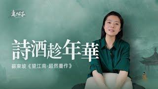 如何達到「境隨心轉」的狀態？【意公子講蘇東坡】