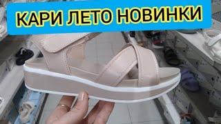 Магазин КариЗАВАЛИЛО НОВИНКАМИ‼ ШИКАРНАЯ КОЛЛЕКЦИЯ НА ЛЕТО‼ Тренды 2025 АКЦИИ И СКИДКИ В КАРИ