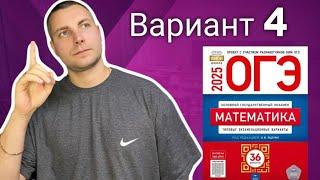 4 вариант ОГЭ 2025 Математика Ященко