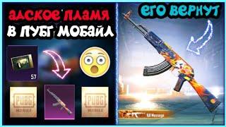 АКМ АДСКОЕ ПЛАМЯ ВОЗВРАЩАЮТ В ПУБГ МОБАЙЛ ! НОВАЯ ХАЛЯВА В PUBG MOBILE ! МИФИК БЕСПЛАТНО ! PUBG KR !