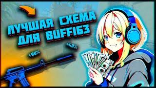 ЛУЧШАЯ схема пополнения BUFF163 | Прибыль в +40% за круг | Заработок в STEAM