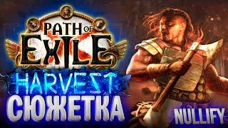 НОВАЯ ЛИГА, ПРОХОДИМ СЮЖЕТКУ | Path of Exile 3.11 | POE HARVEST | ПОЕ ЖАТВА