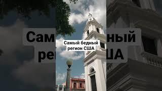 Самый бедный регион США