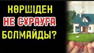 КӨРШІДЕН НЕ СҰРАУҒА БОЛМАЙДЫ? АЯУЛЫМ ӘБІЛДА