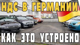 НДС в Германии. Покупка Авто и возврат НДС. Как это устроено