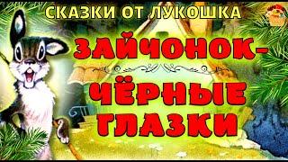 Зайчонок чёрные глазки, Эллен Нийт • Сказка для малышей,  лучшие сказки для маленьких