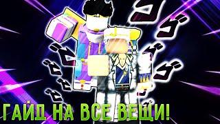 [YBA] Гайд На Все Вещи В Убе!