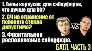 Тип корпуса под саб для SQ, фронтальное размещение сабвуфера и СЧ на отражение! БАТЛ ч.3.