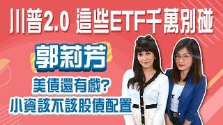 川普2.0!川普概念股夯 哪些ETF千萬別碰!選前川普狂恐嚇 台積電真安全?改進場含積量低一點的ETF?│Stay Rich│貝庭│20241119