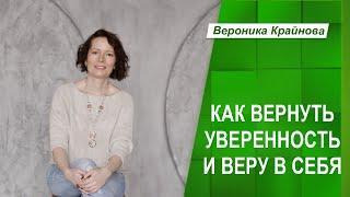 Как вернуть уверенность и веру в себя | Психолог Вероника Крайнова