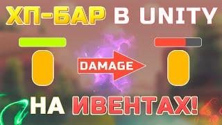 ХП БАР (HEALTH BAR) в Unity на основе ЭВЕНТОВ! Просто и понятно! (Создание персонажа ч.5)