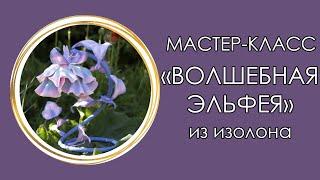 ‍ВОЛШЕБНЫЙ СВЕТИЛЬНИК "ЭЛЬФЕЯ" из изолона (евролона). (Мастер-Класс 2020)