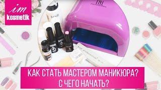 Как стать мастером маникюра? С чего начать? Маникюр для начинающих