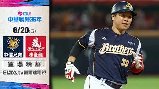 【精華回顧】6/20 中信兄弟 vs. 味全龍 ｜ 中華職棒36年例行賽