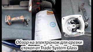 Обзор на электронож для срезки стекол от Trade System Glass