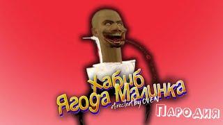 ПЕСНЯ про КРАБ СКИБИДИ ТУАЛЕТ клип ХАБИБ - Ягода Малинка ПАРОДИЯ на CRAB SKIBIDI TOILET