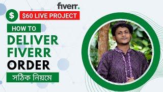 How to Deliver Fiverr Client Order: Submit Your Fiverr order properly