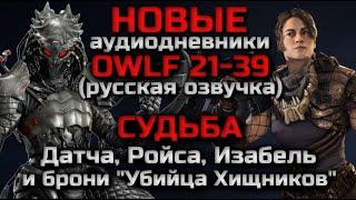 НОВЫЕ ДНЕВНИКИ OWLF | СУДЬБА ИЗАБЕЛЬ, РОЙСА, ДАТЧА И УБИЙЦЫ ХИЩНИКОВ | PREDATOR HUNTING GROUNDS