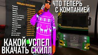 CRMP AMAZING RP -  КАКОЙ УСПЕЛ ВКАЧАТЬ СКИЛЛ & СДЕЛАЛИ ОБМЕН НАГРАД ЧТО ДАЛЬШЕ?! (GTA CRMP) ️