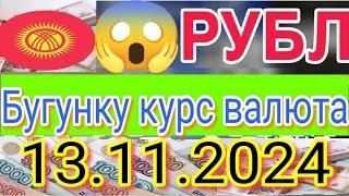 СЕГОДНЯ  КУРС РУБЛЬ 13.11.2024 КЫРГЫЗСТАН ️ КУРС ВАЛЮТА КУРС РУБЛЬ 13-Ноябрь