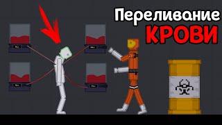 ПЕРЕЛИВАНИЕ КРЫВИ ( People Playground )