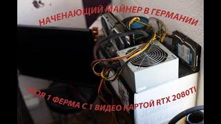 Моя первая ферма с 1 Видеокартой RTX 2080TI в 2021