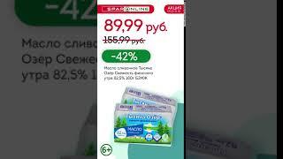 SPAR ONLINE. Масло сливочное Тысяча озер. Свежесть финского утра. Скидка 42% до 11.10.20