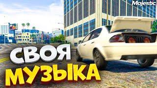  КАК ДОБАВИТЬ СВОЮ МУЗЫКУ В GTA 5 RP MAJESTIC. КАК ВКЛЮЧИТЬ И СЛУШАТЬ СВОЮ МУЗЫКУ в ГТА 5 РП