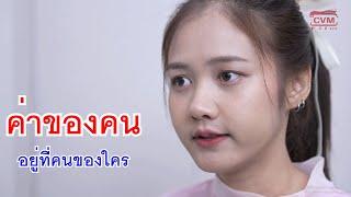 หนังสั้น ค่าของคน อยู่ที่คนของใคร ขาหมูแฝดเปิดร้านด้วยกันได้ดี