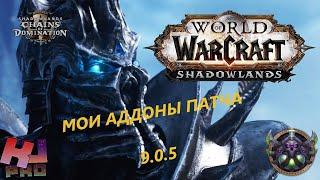 АДДОНЫ, SHADOWLANDS 9.0.5-9.1.0 | YouTube-World of Warcraft: Shadowlands