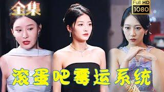 【系统逆袭爽剧】《滚蛋吧霉运系统》李云鹏&许子吟#古风好剧 #drama #movie #shorts #shortvideo#短剧 #爱情 #都市 #玄幻#浪漫 #虐渣#打脸#逆袭