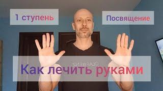 Как лечить руками!? Активация энергии Жизни. Исцеление энергией мысли, намерения. Практика.