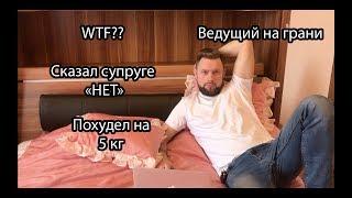 Ведущий на грани сказал супруге нет