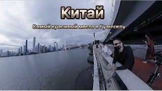Китай/ Самый красивый место в Гуанчжоу / зеботарин чой дар шахри Гуанчжоу