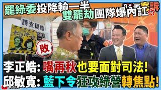【94要客訴】罷綠委「投降輸一半」！「雙罷劫」團隊爆內鬨！李正皓：「嘴再秋」也要面對司法！邱敏寬：下令「狂攻擊綠營」轉焦點
