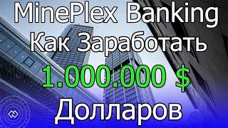 MinePleх Banking Как заработать 1 миллион долларов.