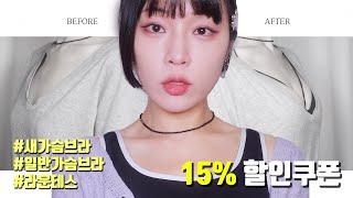 ️15% 할인쿠폰️라운테스 신상 14개(?!) 리뷰‍️안입은 느낌나는 편한 브라레전드 푸쉬업 브라 새가슴 브라, 일반가슴 브라 [ 밀캣 / milkcat / 밀크캣 ]