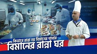 বিমানের খাবার কিভাবে রান্না করা হয় | Biman Flight Catering Centre- BFCC | Biman | Zulhas Kabir