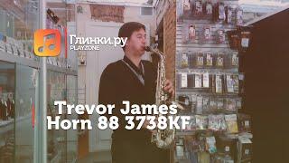 Альт саксофон Trevor James Horn 88 3738KF - Виктор Комаров - Глинки.Ру PLAYZONE