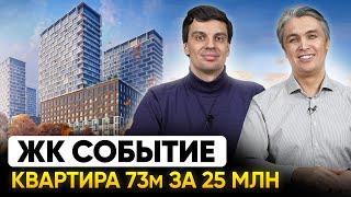 Обзор ЖК Событие. Плюсы и минусы / Квартира для клиента 73м за 25 миллионов