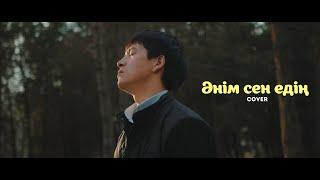 ӘНІМ СЕН ЕДІҢ cover version. Керемет орындау тыңдап демаласыз.  #ВТРЕНДЕ