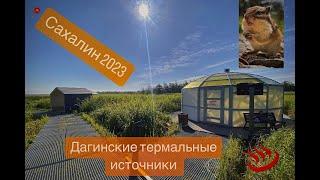 Термальные Источники (Сахалин 2023)