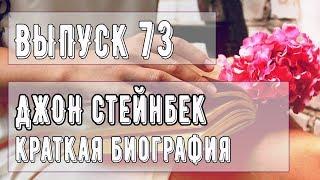 Выпуск 73. Джон Стейнбек - краткая биография