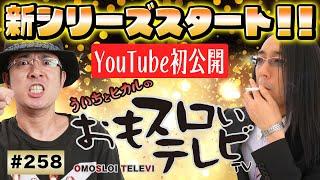 【ういちとヒカルのおもスロいTV258】メンバーシップ充実ラインナップで配信中【パチスロ　ウィッチマスター】【パチスロ牙狼　-守りし者-】