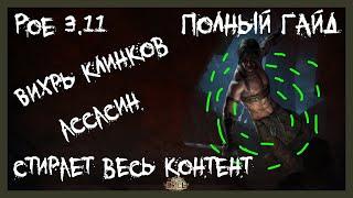 [PoE 3.11] ЛУЧШИЙ БИЛД ЛИГИ ЖАТВА - ВИХРЬ КЛИНКОВ АССАСИН  | BLADE VORTEX ASSASSIN HARVEST