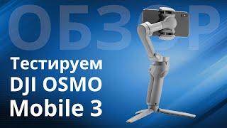 Обзор DJI OSMO Mobile 3, действительно стал лучше?