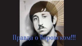 Правда о Воровском!