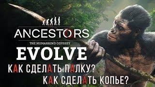 КАК СОЗДАТЬ КОПЬЕ || КАК СОЗДАТЬ ПАЛКУ ► Ancestors: The humankind odyssey