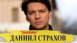 ДАНИИЛ СТРАХОВ - биография, жена, дети. Актер сериала "ЗНАХАРЬ"